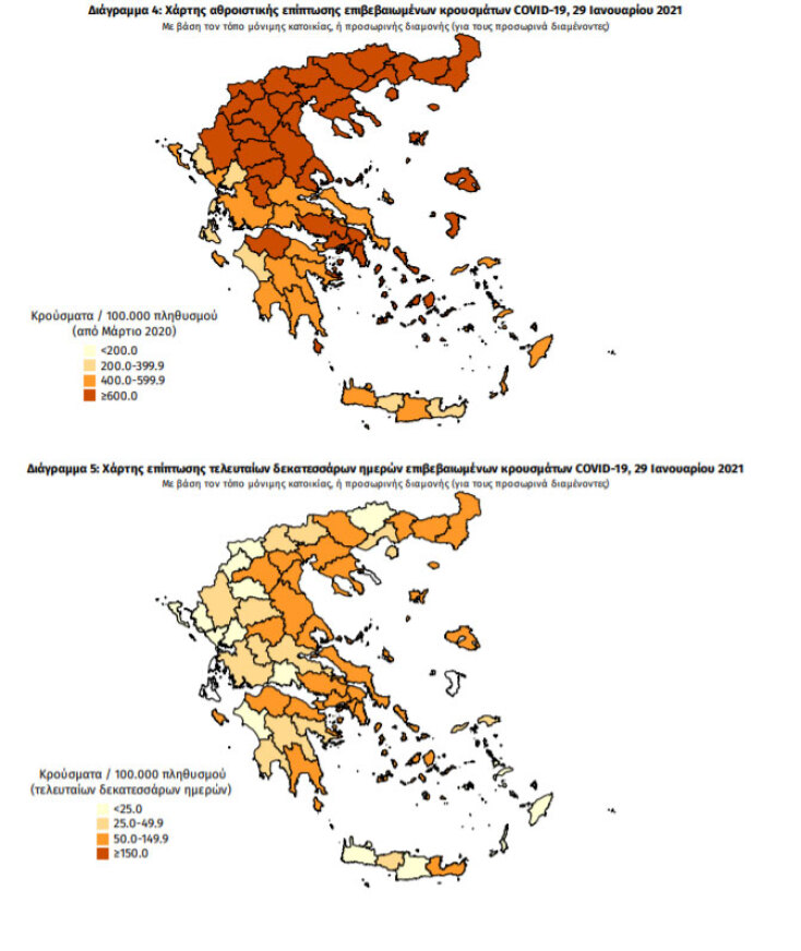Χάρτες του ΕΟΔΥ με τις περιοχές στην Ελλάδα που έχουν τα περισσότερα επιβεβαιωμένα κρούσματα κορωνοϊού συνολικά και τις τελευταίες 14 ημέρες | 29.01.2021