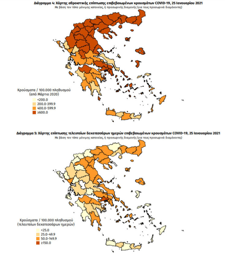 Χάρτες του ΕΟΔΥ με τις περιοχές στην Ελλάδα που έχουν τα περισσότερα επιβεβαιωμένα κρούσματα κορωνοϊού συνολικά και τις τελευταίες 14 ημέρες | 26.01.2021