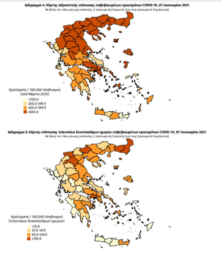 Χάρτες του ΕΟΔΥ με τις περιοχές που έχουν τα περισσότερα κρούσματα κορωνοϊού συνολικά και τις τελευταίες 14 ημέρες