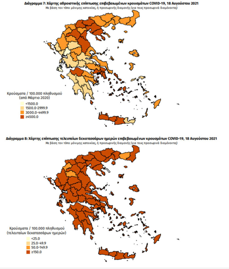 Χάρτες του ΕΟΔΥ με τα νέα κρούσματα κορωνοϊού σήμερα και τις τελευταίες 14 ημέρες ανά περιοχή | 18.08.2021