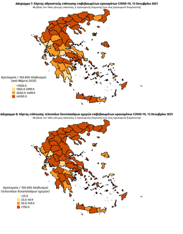Χάρτης διασποράς του ΕΟΔΥ με τα κρούσματα κορωνοϊού σήμερα και τις τελευταίες 14 ημέρες | 13.10.2021