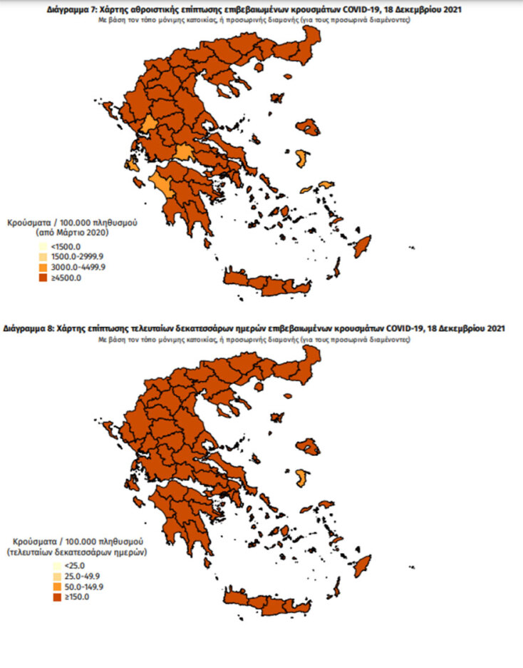 Ο χάρτης διασποράς κορωνοϊού με τα κρούσματα σήμερα και τις τελευταίες 14 ημέρες | 18.12.2021