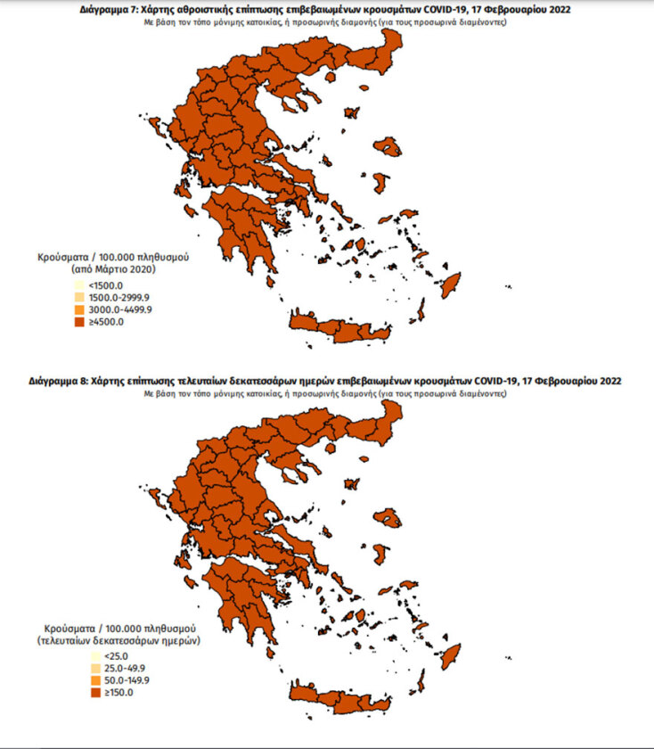 Χάρτης διασποράς του ΕΟΔΥ με τα κρούσματα κορωνοϊού σήμερα και τις τελευταίες 14 ημέρες | 17.02.2022