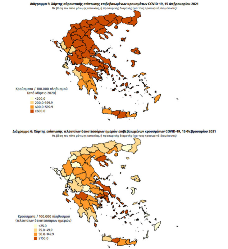 Χάρτες του ΕΟΔΥ με τις περιοχές στην Ελλάδα που έχουν τα περισσότερα επιβεβαιωμένα κρούσματα κορωνοϊού συνολικά και τις τελευταίες 14 ημέρες | 15.02.2021