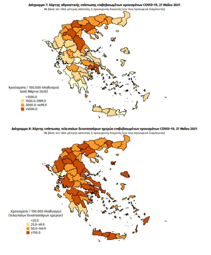 Κρούσματα - Κατανομή: Χάρτες του ΕΟΔΥ με τις νέες μολύνσεις Covid-19 ανά περιοχή σήμερα Πέμπτη (27/5) και τις τελευταίες 14 ημέρες