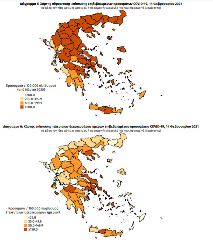 Χάρτες του ΕΟΔΥ με τις περιοχές στην Ελλάδα που έχουν τα περισσότερα επιβεβαιωμένα κρούσματα κορωνοϊού συνολικά και τις τελευταίες 14 ημέρες | 14.02.2021