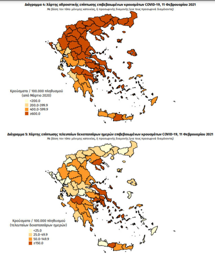 Χάρτες του ΕΟΔΥ με τις περιοχές στην Ελλάδα που έχουν τα περισσότερα επιβεβαιωμένα κρούσματα κορωνοϊού συνολικά και τις τελευταίες 14 ημέρες | 11.02.2021