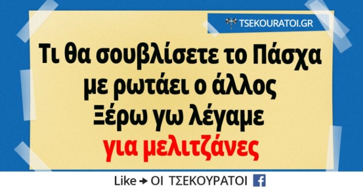 Αστεία memes, ατάκες, YOLO βίντεο, virals που ανέβηκαν στο διαδίκτυο και μας έκαναν να γελάσουμε