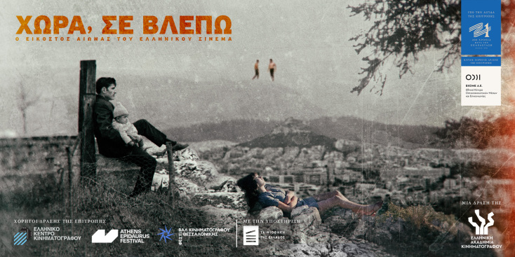 Η αφίσα από τη δράση «Χώρα σε βλέπω»