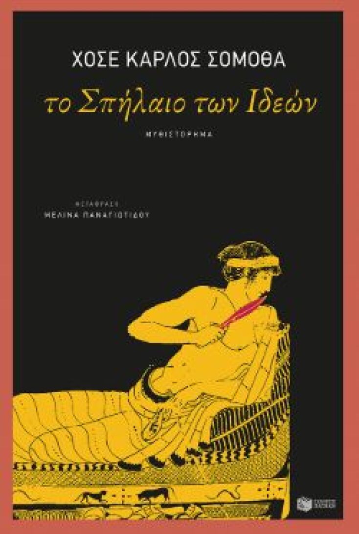 Χοσέ Κάρλος Σομόθα, Το Σπήλαιο των Ιδεών, εκδόσεις Πατάκη