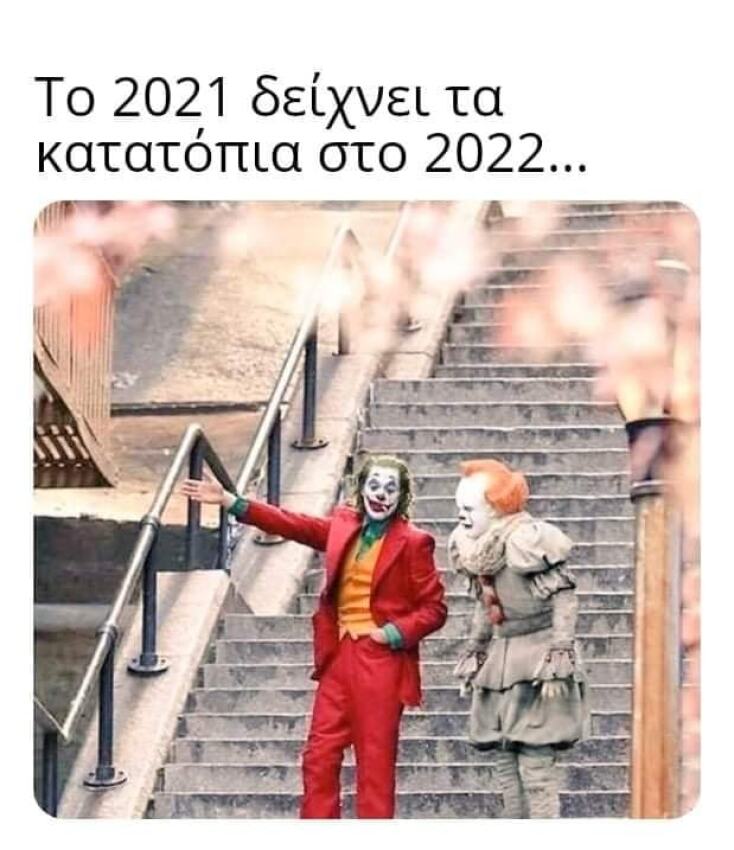 αστείο για το 2022