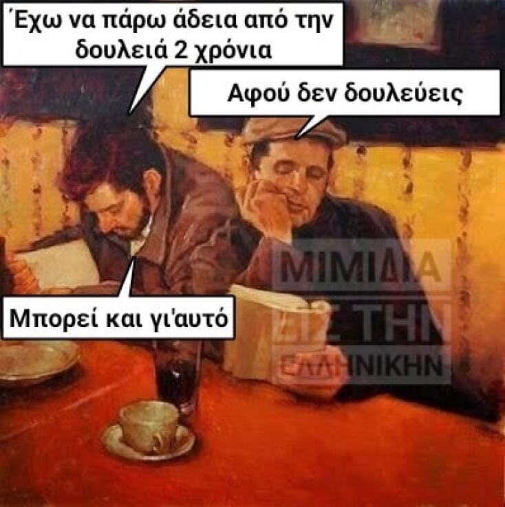 αστείο για ανεργία