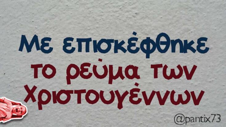 αστείο για ακρίβεια, ρεύμα και λογαριασμό της ΔΕΗ