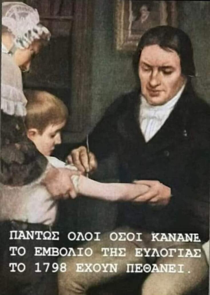 αστείο για εμβόλιο