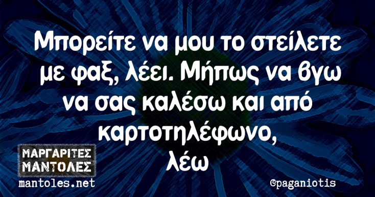 αστείο για το φαξ και το παρελθόν από Μαργαρίτες Μάντολες