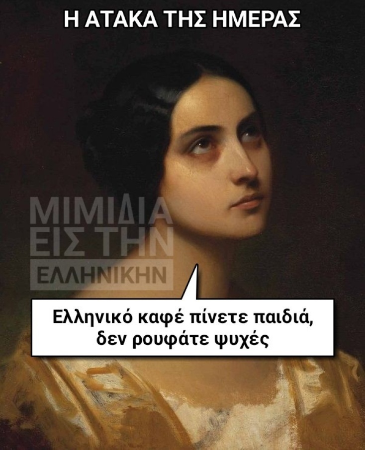 Αστείο meme για ελληνικό καφέ