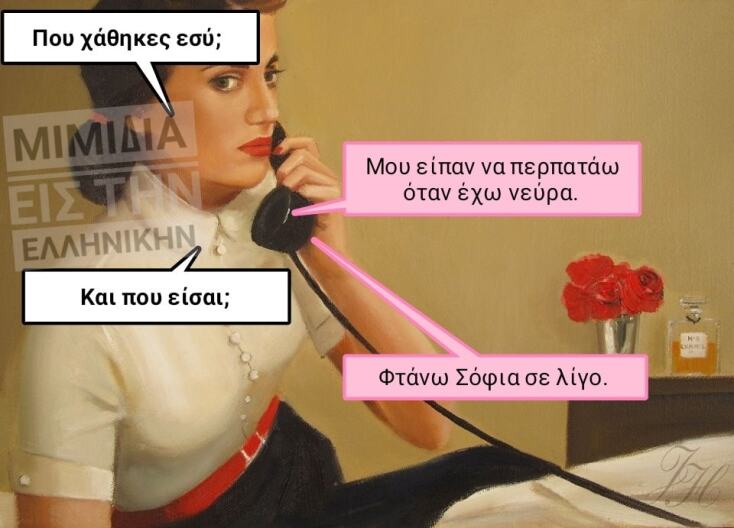 αστείο για νεύρα