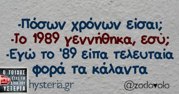 αστείο για ηλικίες και κάλαντα από το hysteria