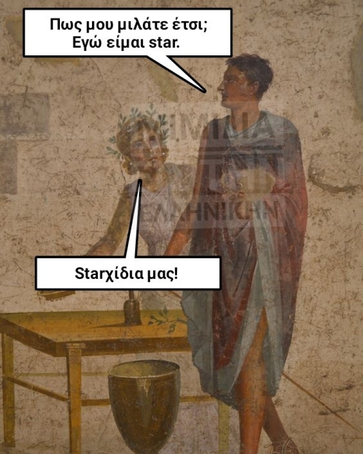 Αστείο memes για σταρ και βρίσιμο