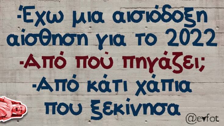 Αστείο για την αισιοδοξία για το 2022