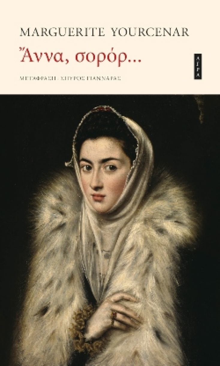 «Άννα, σορόρ...» Συγγραφέας: Marguerite Yourcenar