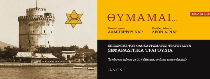 Μουσικό αρχείο Αλμπέρτου Ναρ : I REMEMBER… ΘΥΜΑΜΑΙ… Επιζώντες του Ολοκαυτώματος τραγουδούν σεφαραδίτικα τραγούδια (εκδόσεις IANOS)