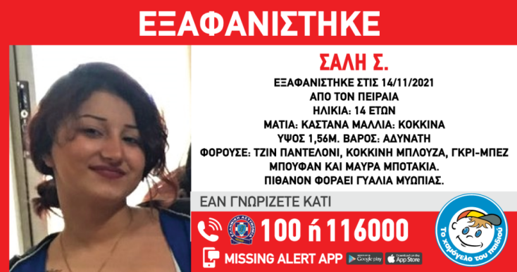 Πειραιάς – Εξαφανίστηκε 14χρονη