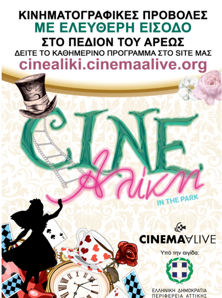 Η αφίσα για τις προβολές στο Cine Αλίκη 