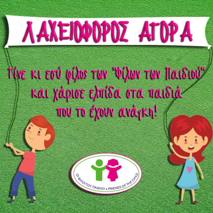 «Οι Φίλοι του Παιδιού» διοργανώνουν Λαχειοφόρο Αγορά