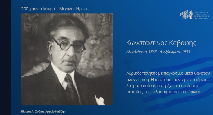 200 χρόνια μικροί μεγάλοι: Κωνσταντίνος καβάφης