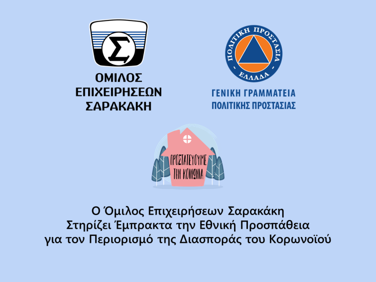 omilos_epiheiriseon_sarakaki_diathesi_ohima_ton_ggpp.png