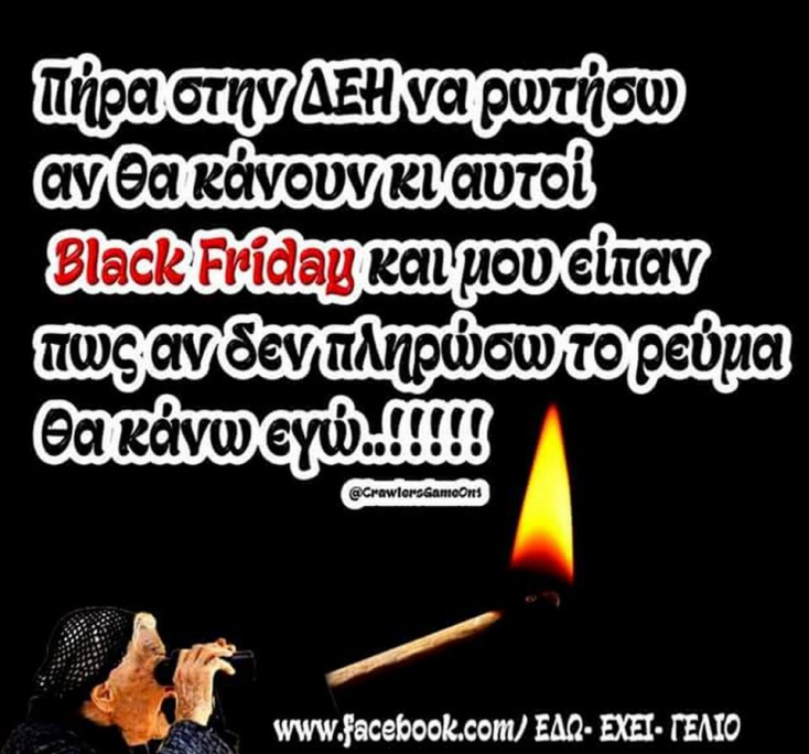 Τα yolo της Παρασκευής