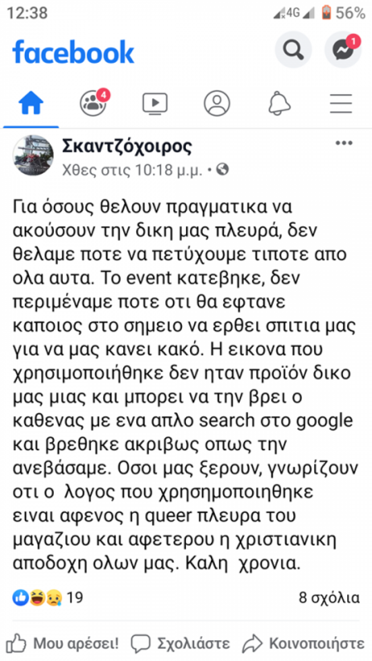 skantzoxoiros-sxolio-fb