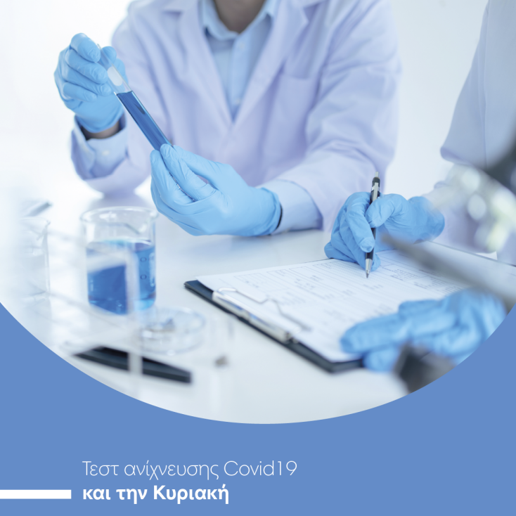 Covid-19:  Rapid test σε προνομιακές τιμές για όλη την οικογένεια