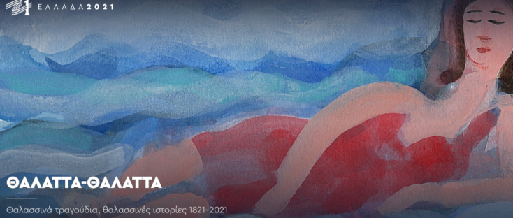 Το σκίτσο του ζωγράφου Αλέξη Κυριτσόπουλου που συνοδεύει το 4ο επεισόδιο τη σειράς των επετειακών podcast.