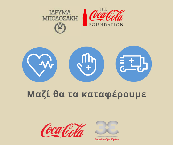 Το Ίδρυμα Μποδοσάκη με τη χρηματοδότηση του Ιδρύματος της Coca-Cola πραγματοποιεί πρόγραμμα με στόχο την ενίσχυση του ΕΣΥ.