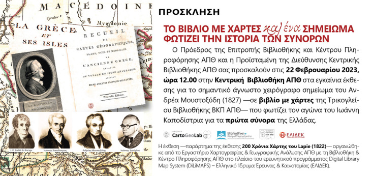 Η Ιστορία των Συνόρων και ο Καποδίστριας