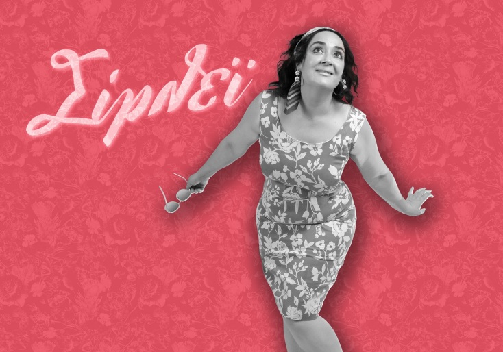 «Σίρλεϊ» με την Ελένη Ουζουνίδου στο Θέατρο του Νέου Κόσμου