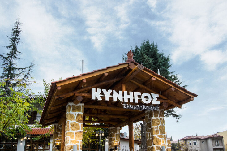 Ταβέρνα "Ο Κυνηγός"