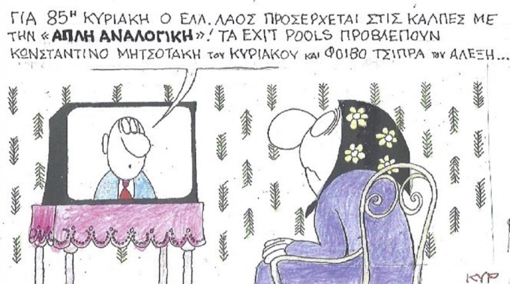 Η επικαιρότητα μέσα από τη ματιά και το σκίτσο του ΚΥΡ, σήμερα Τετάρτη 3 Μαΐου 2023.