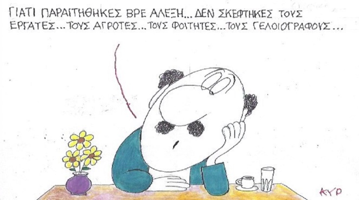 Η επικαιρότητα μέσα από τη ματιά και το σκίτσο του ΚΥΡ, σήμερα Κυριακή 2 Ιουλίου 2023.