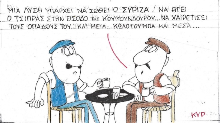 Η επικαιρότητα μέσα από τη ματιά και το σκίτσο του ΚΥΡ, σήμερα Σάββατο 8 Ιουλίου 2023.