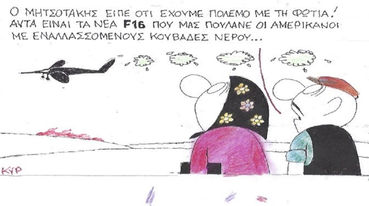 Η επικαιρότητα μέσα από τη ματιά και το σκίτσο του ΚΥΡ, σήμερα Τετάρτη 26 Ιουλίου 2023.