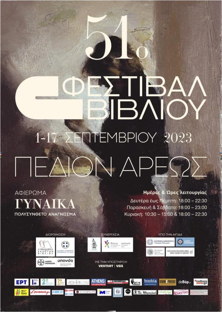 51ο Φεστιβάλ Βιβλίου στο Πεδίον του Άρεως