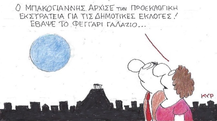 Η γελοιογραφία του Σαββάτου 02.09.2023