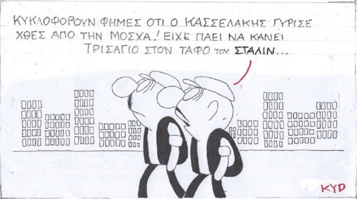 Η επικαιρότητα μέσα από τη ματιά και το σκίτσο του ΚΥΡ, σήμερα Δευτέρα 18 Σεπτεμβρίου 2023.