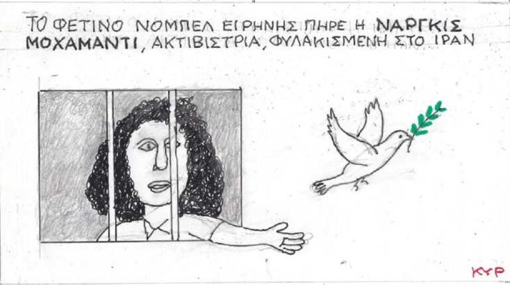 Η επικαιρότητα μέσα από τη ματιά και το σκίτσο του ΚΥΡ, σήμερα Τετάρτη 11 Οκτωβρίου 2023.