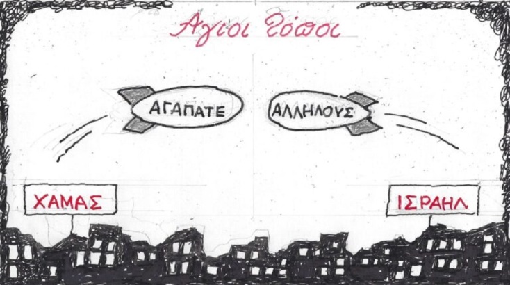 Η επικαιρότητα μέσα από τη ματιά και το σκίτσο του ΚΥΡ, σήμερα Πέμπτη 12 Οκτωβρίου 2023.
