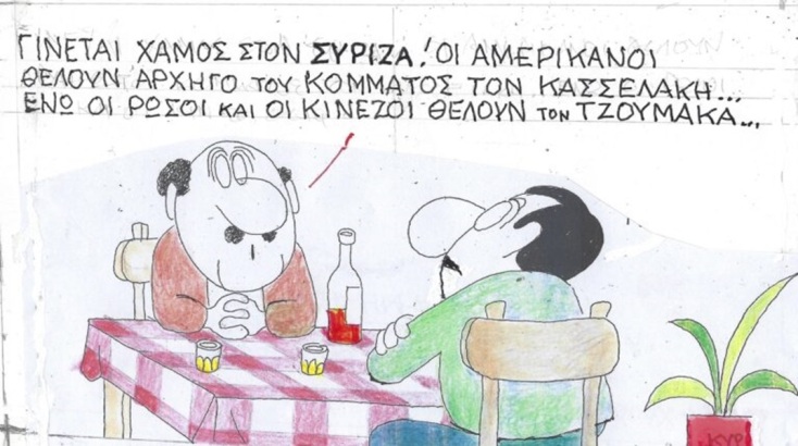 Η επικαιρότητα μέσα από τη ματιά και το σκίτσο του ΚΥΡ, σήμερα Πέμπτη 26 Οκτωβρίου 2023.