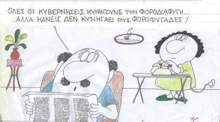 Το σκίτσο της Πέμπτης 09.11.2023